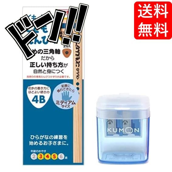 くもん出版 こどもえんぴつ 4Ｂ＆専用えんぴつけずりセット