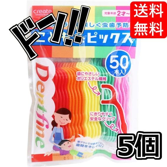 クリエイト 【まとめ買い】デントファイン こども糸ピックス 50本入【×5個】　子供　フロス　子供用...