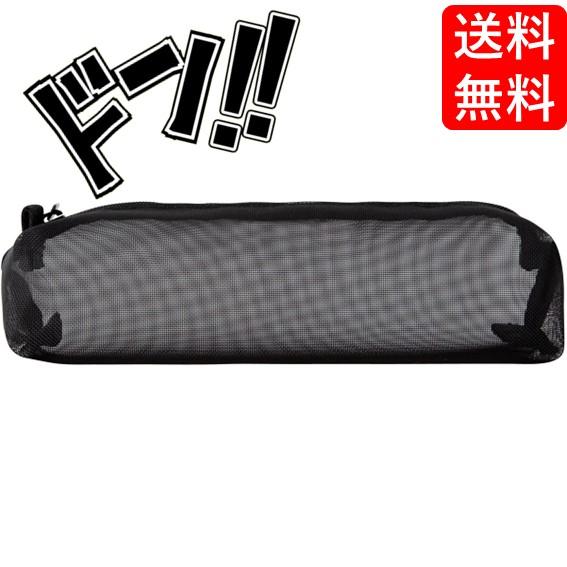 無印良品ナイロンメッシュペンケース正方形ブラック　ペン　ケース　筆箱　筆記用具　収納　コンパクト　持...