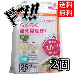 リッチェル わけわけフリージング ブロックトレー R 25 8ブロック 2枚入 2) 25ml×8ブロック　作り置き　離乳食初期　丈夫　電子レンジOK　食洗器OK　繰り返し使｜riogrande