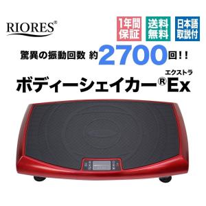 振動マシン ブルブル 4D EX SHAKER BODY ボディシェイカーエクストラ プレゼント 父の日 ギフト
