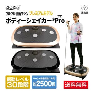 ブルブル 振動 マシン ブルブル振動マシン ボディーシェイカー プロ Pro 3D RIORES リオレス 1年保証 ダイエット ブルブル 振動 マシーン 送料無料