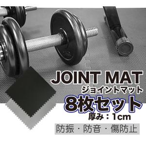 トレーニング ジョイントマット 45cmｘ45cmｘ厚さ1cm 8枚 高硬度55 トレーニングマット 母の日 ギフト 父の日 プレゼント