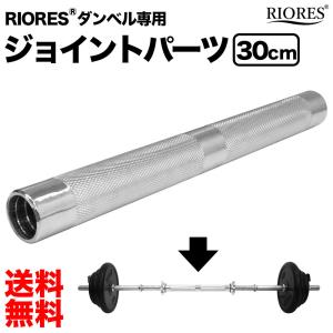 ダンベル 連結用 ジョイント パーツ 30cm ダンベル  適合シャフト径 25mm バーベル ウエイト ウェイト 自宅 筋トレ トレーニング 器具 変換 リオレス