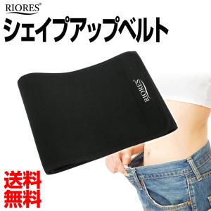 シェイプアップベルト リオレス  お腹 引き締め サウナ発汗ベルト サポートベルト 加圧 シェイプ 母の日 ギフト 父の日 プレゼント