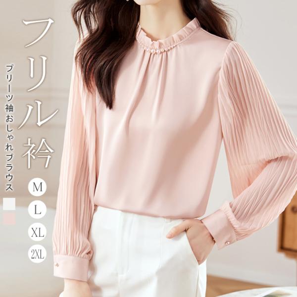 フリル衿ブラウス プリーツ袖 パール付き シャツ ボリューム袖 通勤 しわになりにくい オフィス お...