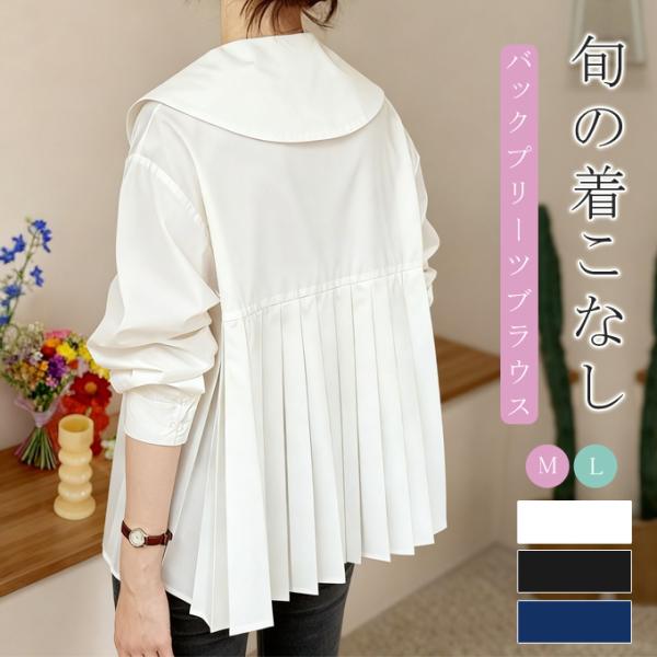 ビッグカラーブラウス  襟付き バックプリーツ デザインシャツ デイリー きれいめ 大人可愛い オン...