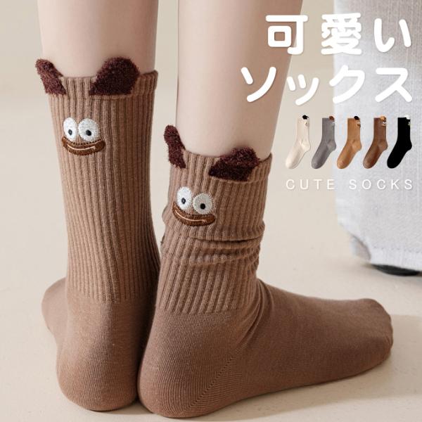 靴下 ソックス 立体感刺繍アニメ レディース かわいい オシャレ 上質な ストッキング クール丈 綿...