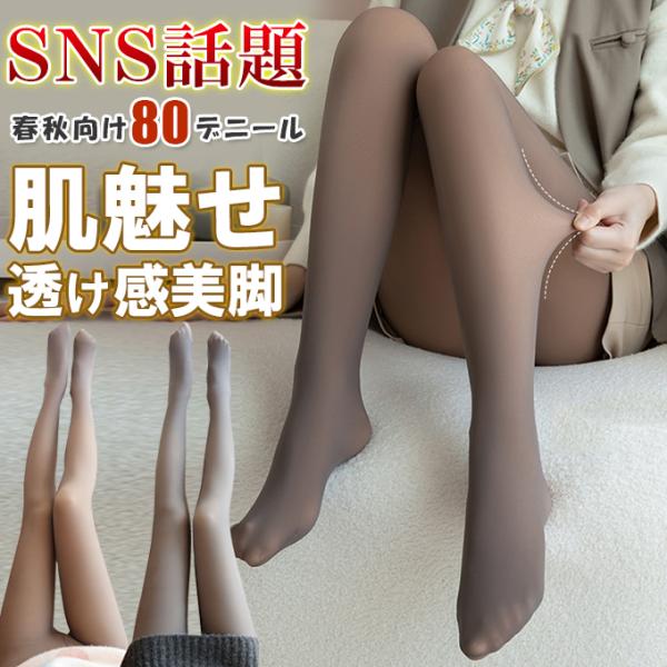 全品Point10倍!最大倍率50% 80デニール新発売 春 フェイクスキンタイツ トレンカ 防寒 ...