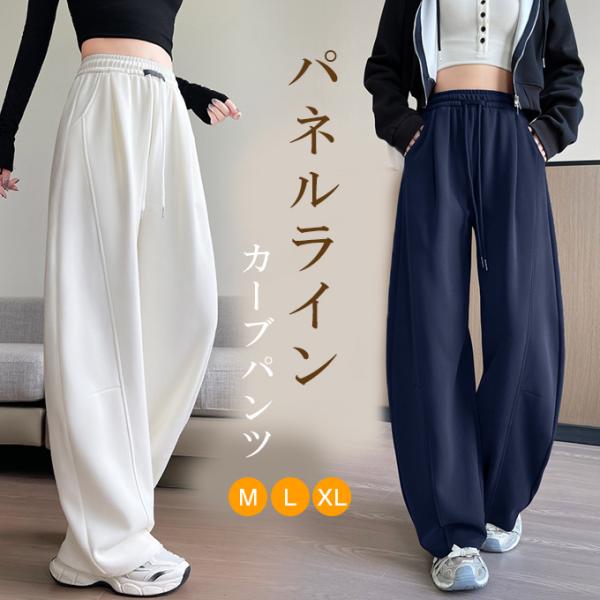 カーブパンツ ワイドパンツ スウェット ゆったり 脚長効果 パネルライン ルーズ スタイルアップ レ...