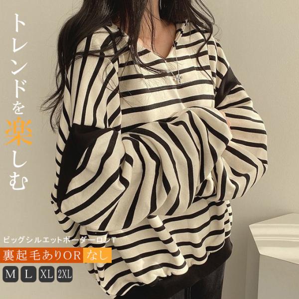 裏起毛あり/なし ボーダートップス 厚手 レディース スウェット 長袖 オーバーサイズ トレーナー ...