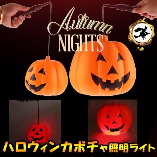 全品Point10倍!最大倍率50% ハロウィン 仮装 提灯 LEDライト パンプキン コンパクト ...