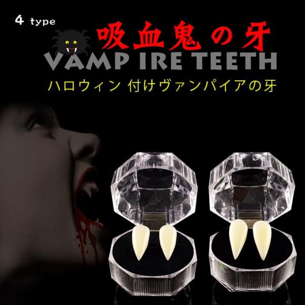 全品Point10倍!最大倍率50% ヴァンパイアの歯 吸血鬼の牙 コスプレ 付け牙 パーティー 仮...