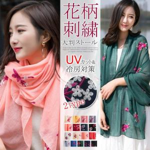 花柄 刺繍 薄ストール UVカット 日焼け対策 大判サイズ ...