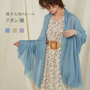 大判ストール レディース マフラ リネン風 薄手 冷房対策