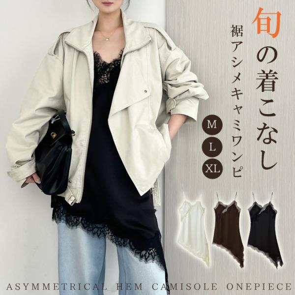 レース キャミソール ワンピース アシンメトリー 重ね着 レイヤード  肩紐長さ調整可 アジャスター...