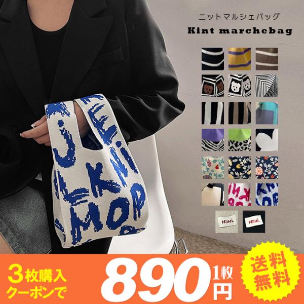 【1枚890円送料無料！2枚購入クーポンで】 ニットバッグ マルシェバッグ ニット トートバッグ 縦...