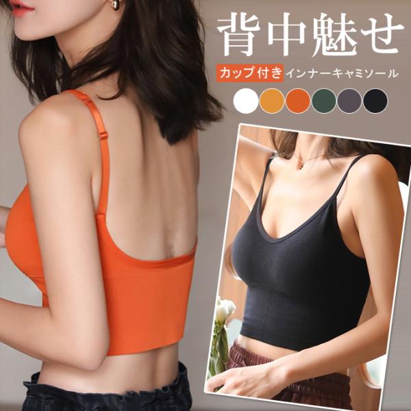 全品Point10倍!最大倍率50% バックオープンブラトップインナー背中魅せ ブラトップ キャミソ...