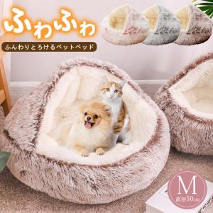 【M：直径50cm】ペット用品 冬 ペットベッド ドーム型 犬 ふわふわ 暖かい ペットクッション 犬 クッション猫ベッド 犬ベッド 即納｜rioty