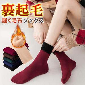 ●6足同梱購入＆で1足あたり190円！● 裏起毛 もこもこ