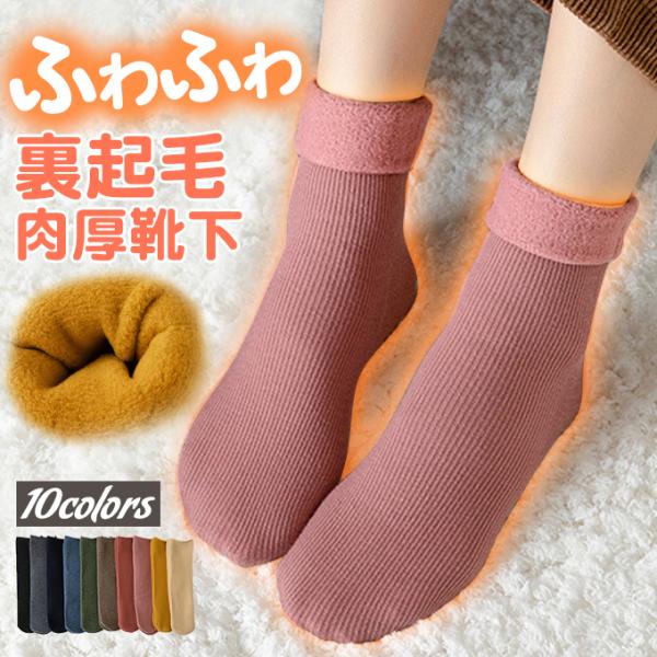 極暖 暖かい 冷え取り ふわふわ 裏起毛 靴下 ルームソックス 締め付けない あったかボカボカ靴下 ...