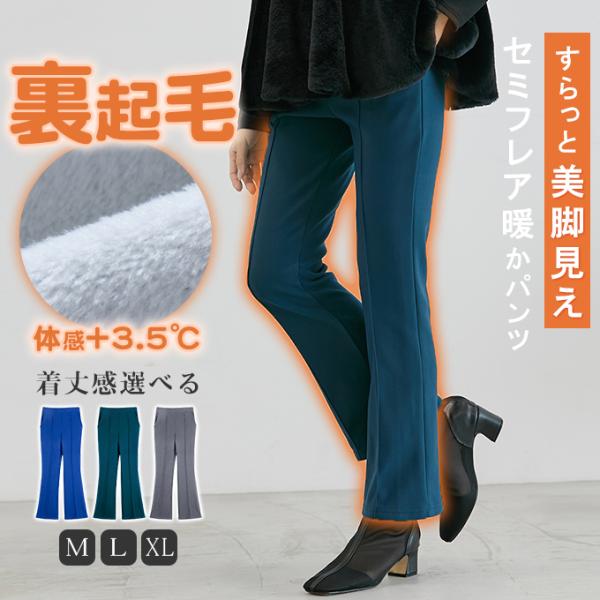 裏起毛セミフレアイージーパンツ 暖か 極暖 厚手 スッキリ美脚 細見え ボトムス フレアパンツ セミ...