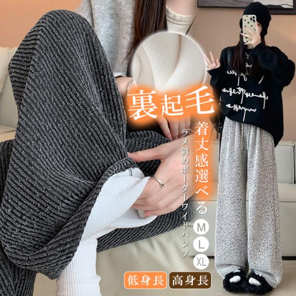 着丈感選べ 裏起毛 ワイドパンツ 秋冬 ウエストゴム パンツ レディース ロングパンツ ラメ 裏ボア...