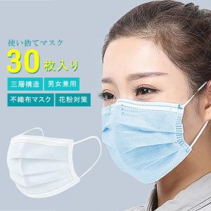 全品Point10倍!最大倍率50% 30枚入り 使い捨てマスク ウィルス 花粉症対策 三層構造 不織布マスク  即納