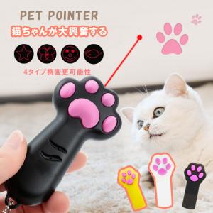 猫 おもちゃ ペットグッズ ポインター 肉球型 レーザーポインター インタラクティブ おもちゃ 懐中電灯付き ペット運動不足解消やトレーニ