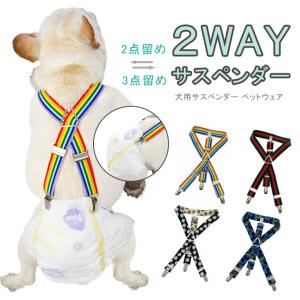 全品Point10倍!最大倍率50% 2WAY サスペンダー ペットグッズ 犬 おむつ 犬用品 ペットウェア 即納