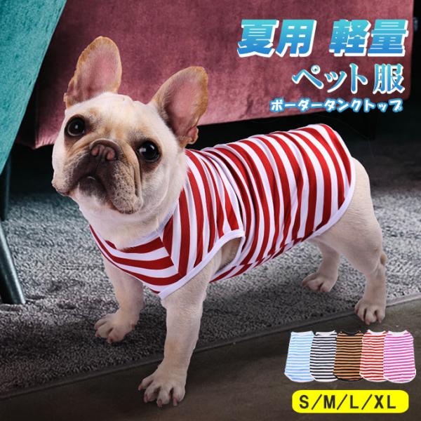 全品Point10倍!最大倍率50% ペット服 ボーダータンクトップ 犬  伸縮性抜群 カジュアル ...