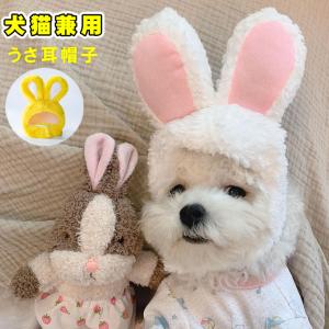 全品Point10倍!最大倍率50% ペット服 犬服うさ耳帽子 帽子 犬猫兼用 卯年 新年 うさ耳 記念写真 即納｜rioty