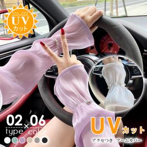 UVカット アームカバー レディース アクセサリーつき 即納