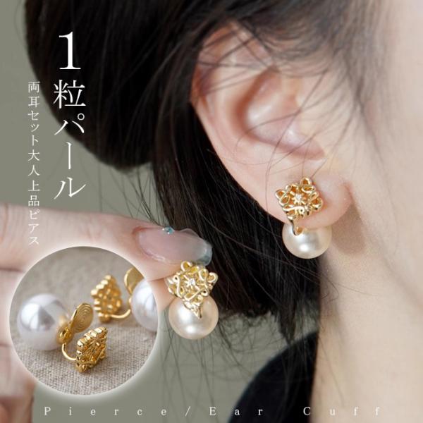 パール ピアス イヤーカフ 大きめ パール 大ぶり 一粒 痛くない ピアス イヤリング 華奢 上品 ...