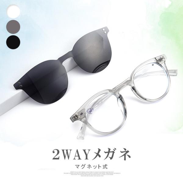 在庫処分 花粉症 メガネ 2WAYメガネ 切り替えられる 軽い 滑り止め マグネット式 即納
