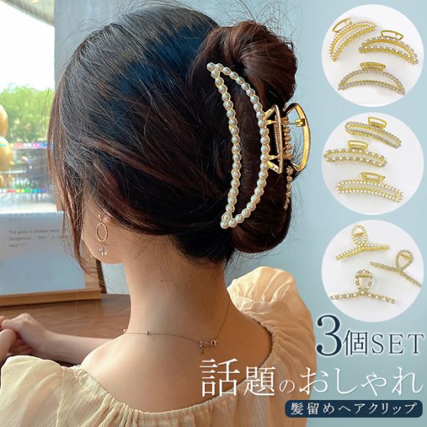 【3個セット】ヘアクリップ パール バンスクリップ 髪留め 大きめ ロングヘア 韓国 バレッタ ヘア...