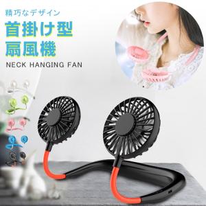 全品Point10倍!最大倍率50% 首掛け型扇風機 扇風機 ミニ扇風機 携帯 ネックファン 風量3段階  即納