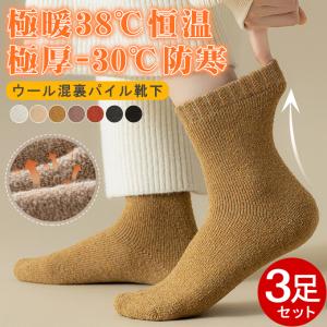 全品Point10倍!最大倍率50% 3足セット】【-30℃防寒・極暖38℃恒温】 ウールソックス 防寒靴下 男女兼用 ソックス 秋冬 厚手 即納｜rioty