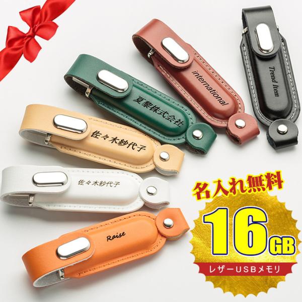 全品Point10倍!最大倍率50% バレンタイン 名入れ無料 16GB USBメモリ レザー 革製...