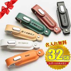 全品Point10倍!最大倍率50% バレンタイン 名入れ無料 32GB USBメモリ レザー 革製 名前入り ネーム入り  即納
