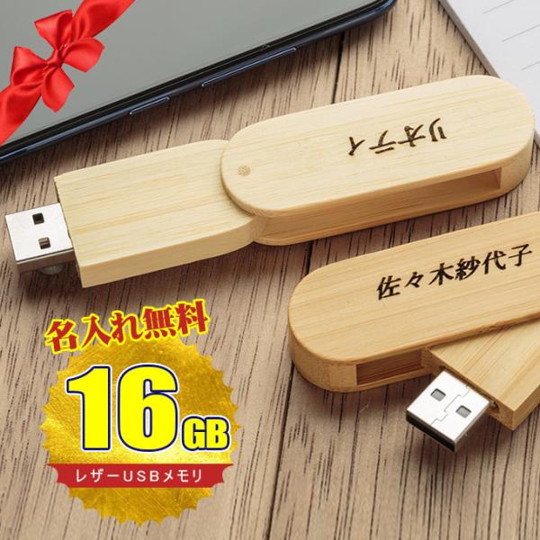 全品Point10倍!最大倍率50% バレンタイン 名入れ無料 16GB USBメモリ ウッド 木製...