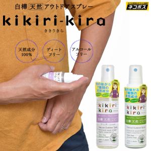 天然成分100％ 虫除けスプレー 日本製 白樺天然アウトドアスプレー ききりきら kikirikira キキリキラ 50ml ミント ラベンダー 533310 533419 [M便 1/3]