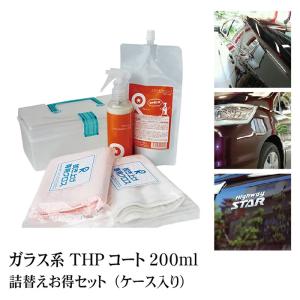 ガラスコーティング剤 最強 業務用 コーティング剤 車 カーコーティング剤 カーワックス 艶 水垢 親水 撥水 滑水 疎水 【 THPコート 200ml 詰替えお得セット 】｜ripicar
