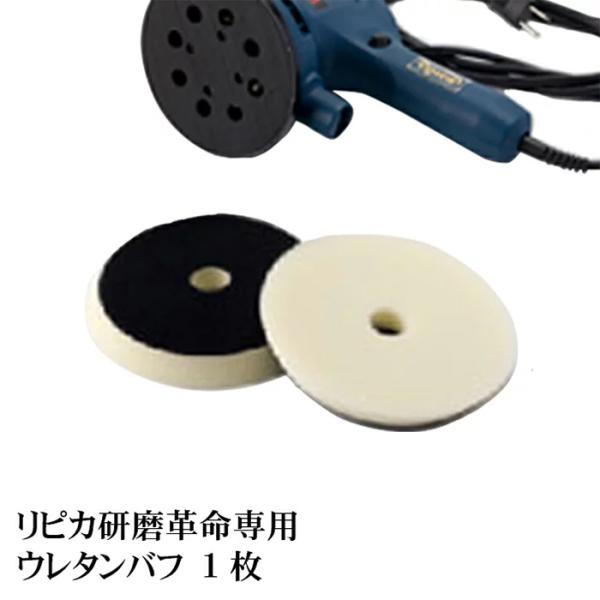 最終仕上げ オーロラやバフ目消し ポリッシャー用 仕上げ ウレタンバフ1枚のみ【 ウレタンバフ 13...