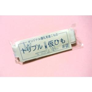 トリプル三重仮ひも(仮紐・変り結び)