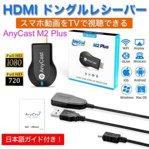 HDMI ドングルレシーバー AnyCast M2 Plus WiFi ミラーリング