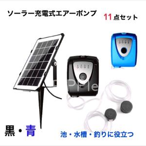 ソーラー充電式 エアーポンプ 11点セット エアポンプ 酸素ポンプ 小型 水槽ポンプ 静音 循環ポンプ 太陽光 太陽電池 USB 釣り 池 水槽 熱帯魚 コイ 金魚 めだか