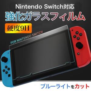 Nintendo Switch ブルーライト強化ガラスフィルム 液晶 画面 保護　表面硬度9H 強化フィルムNS スイッチ 保護フィルムGlass｜ripple-store