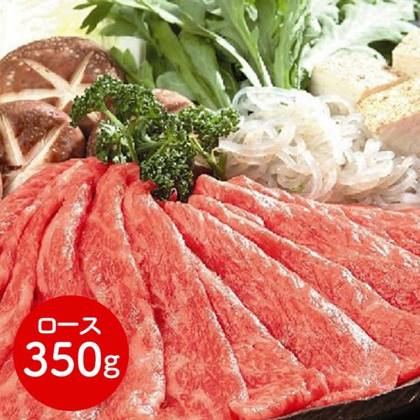 滋賀 「松喜屋」 近江牛すきやき・しゃぶしゃぶ用 ロース350g すきやき肉 国産牛 和牛 近江牛 ...