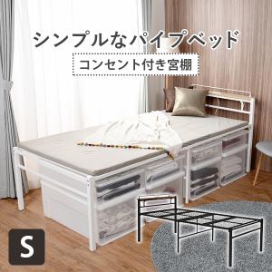 ベッド シングル シングルベッド フレーム パイプ パイプベッド ハイタイプ コンセント 宮付き 宮棚 北欧 寝具 引っ越し 新生活 ブラック 黒 ホワイト 白｜rippleplus-shop